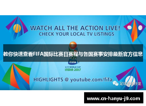 教你快速查看FIFA国际比赛日赛程与各国赛事安排最新官方信息