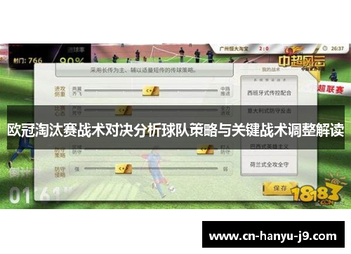 欧冠淘汰赛战术对决分析球队策略与关键战术调整解读