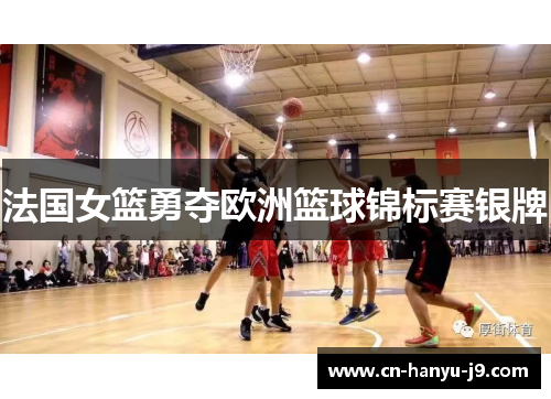 法国女篮勇夺欧洲篮球锦标赛银牌
