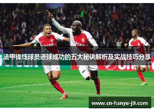 法甲锋线球员进球成功的五大秘诀解析及实战技巧分享