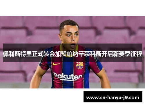 佩利斯特里正式转会加盟帕纳辛奈科斯开启新赛季征程