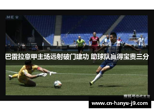 巴雷拉意甲主场远射破门建功 助球队赢得宝贵三分
