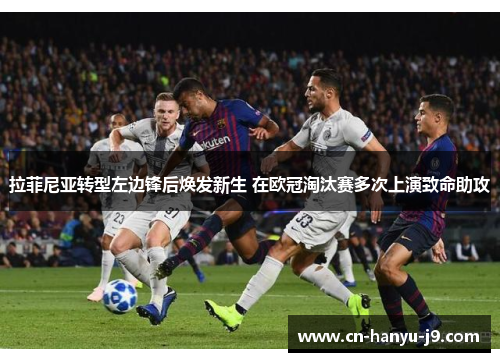 拉菲尼亚转型左边锋后焕发新生 在欧冠淘汰赛多次上演致命助攻
