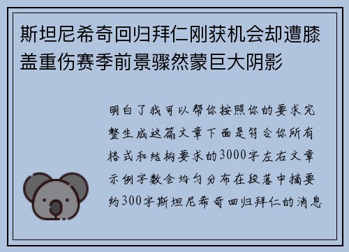 斯坦尼希奇回归拜仁刚获机会却遭膝盖重伤赛季前景骤然蒙巨大阴影