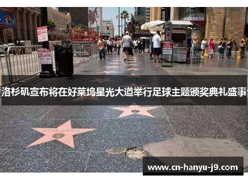 洛杉矶宣布将在好莱坞星光大道举行足球主题颁奖典礼盛事