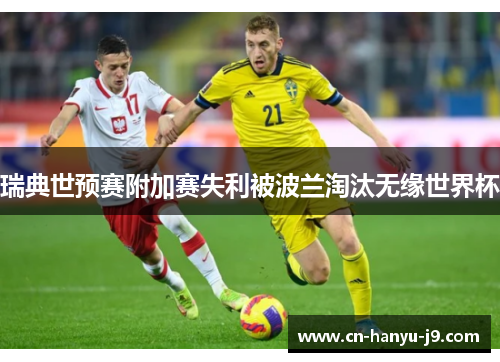 瑞典世预赛附加赛失利被波兰淘汰无缘世界杯