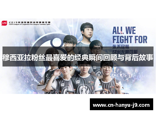 穆西亚拉粉丝最喜爱的经典瞬间回顾与背后故事