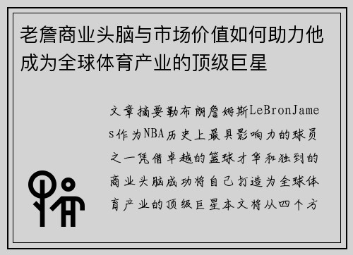 老詹商业头脑与市场价值如何助力他成为全球体育产业的顶级巨星