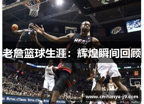 老詹篮球生涯：辉煌瞬间回顾