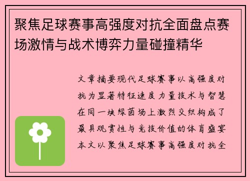 聚焦足球赛事高强度对抗全面盘点赛场激情与战术博弈力量碰撞精华