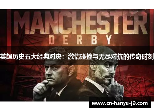 英超历史五大经典对决：激情碰撞与无尽对抗的传奇时刻