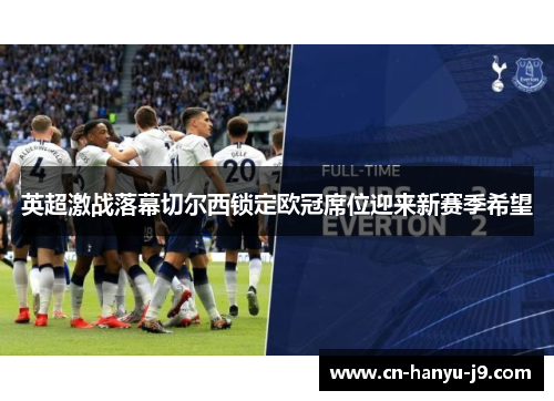 英超激战落幕切尔西锁定欧冠席位迎来新赛季希望