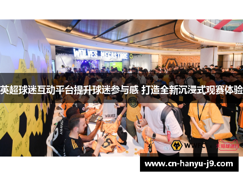 英超球迷互动平台提升球迷参与感 打造全新沉浸式观赛体验