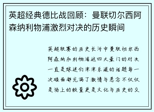 英超经典德比战回顾：曼联切尔西阿森纳利物浦激烈对决的历史瞬间