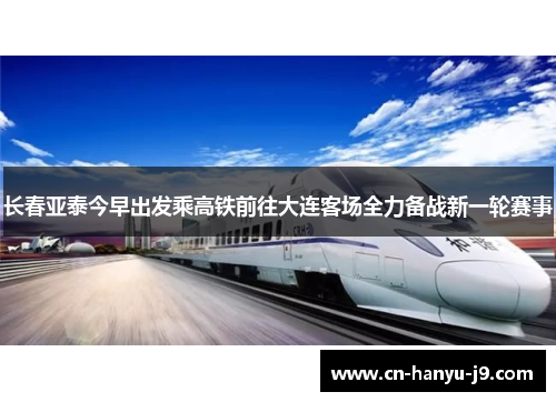 长春亚泰今早出发乘高铁前往大连客场全力备战新一轮赛事