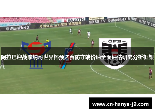 阿拉巴迎战摩纳哥世界杯预选赛防守端价值全面评估研究分析框架 阿拉巴迎战摩纳哥世界杯预选赛防守端价值全面评估研究分析框架