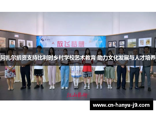 阿扎尔捐资支持比利时乡村学校艺术教育 助力文化发展与人才培养 阿扎尔捐资支持比利时乡村学校艺术教育 助力文化发展与人才培养