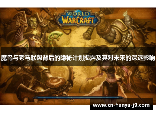魔鸟与老马联盟背后的隐秘计划揭露及其对未来的深远影响 魔鸟与老马联盟背后的隐秘计划揭露及其对未来的深远影响