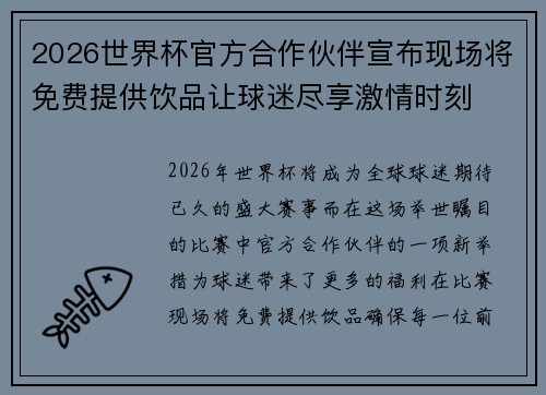 2026世界杯官方合作伙伴宣布现场将免费提供饮品让球迷尽享激情时刻