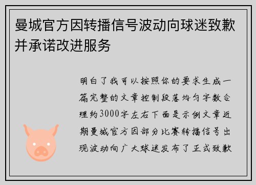 曼城官方因转播信号波动向球迷致歉并承诺改进服务 曼城官方因转播信号波动向球迷致歉并承诺改进服务