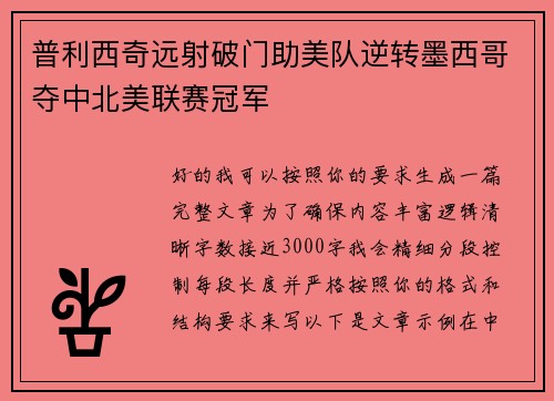 普利西奇远射破门助美队逆转墨西哥夺中北美联赛冠军 普利西奇远射破门助美队逆转墨西哥夺中北美联赛冠军