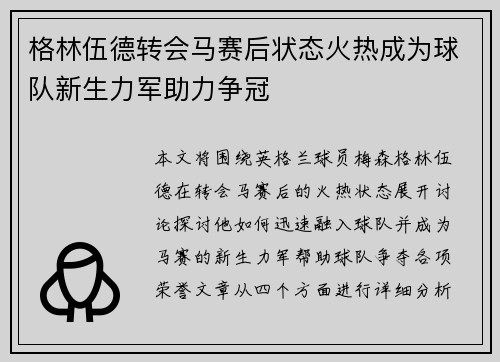 格林伍德转会马赛后状态火热成为球队新生力军助力争冠 格林伍德转会马赛后状态火热成为球队新生力军助力争冠