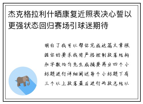 杰克格拉利什晒康复近照表决心誓以更强状态回归赛场引球迷期待