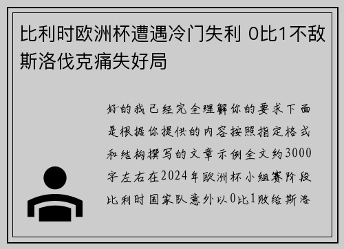 比利时欧洲杯遭遇冷门失利 0比1不敌斯洛伐克痛失好局 比利时欧洲杯遭遇冷门失利 0比1不敌斯洛伐克痛失好局