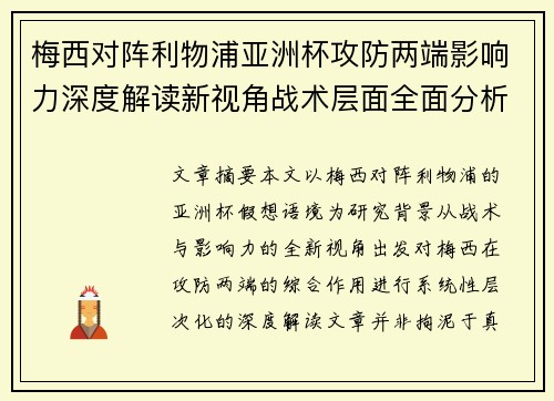 梅西对阵利物浦亚洲杯攻防两端影响力深度解读新视角战术层面全面分析 梅西对阵利物浦亚洲杯攻防两端影响力深度解读新视角战术层面全面分析