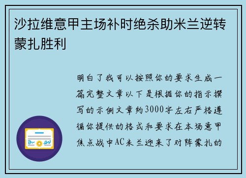 沙拉维意甲主场补时绝杀助米兰逆转蒙扎胜利 沙拉维意甲主场补时绝杀助米兰逆转蒙扎胜利