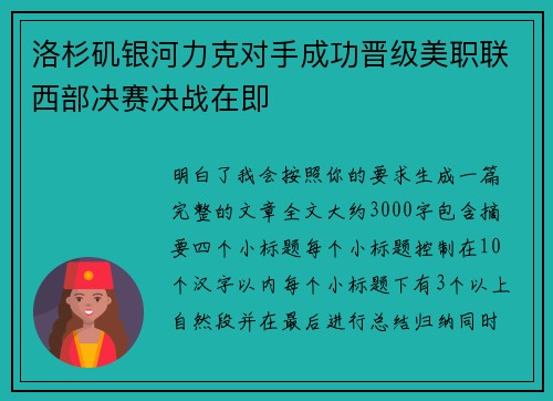 洛杉矶银河力克对手成功晋级美职联西部决赛决战在即 洛杉矶银河力克对手成功晋级美职联西部决赛决战在即