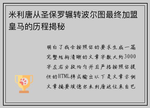 米利唐从圣保罗辗转波尔图最终加盟皇马的历程揭秘