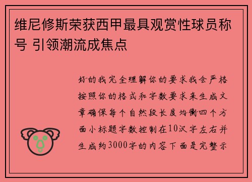维尼修斯荣获西甲最具观赏性球员称号 引领潮流成焦点 维尼修斯荣获西甲最具观赏性球员称号 引领潮流成焦点