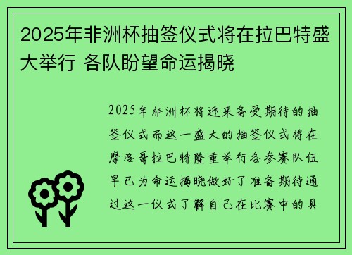 2025年非洲杯抽签仪式将在拉巴特盛大举行 各队盼望命运揭晓