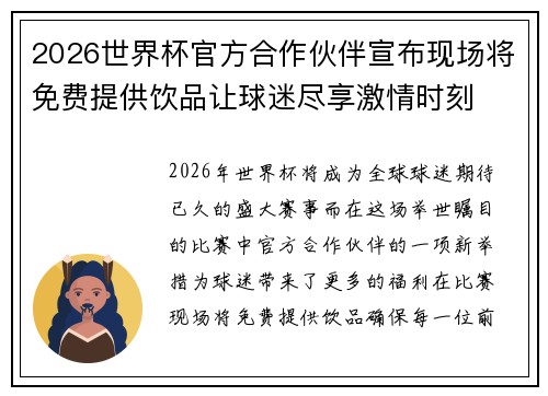 2026世界杯官方合作伙伴宣布现场将免费提供饮品让球迷尽享激情时刻 2026世界杯官方合作伙伴宣布现场将免费提供饮品让球迷尽享激情时刻