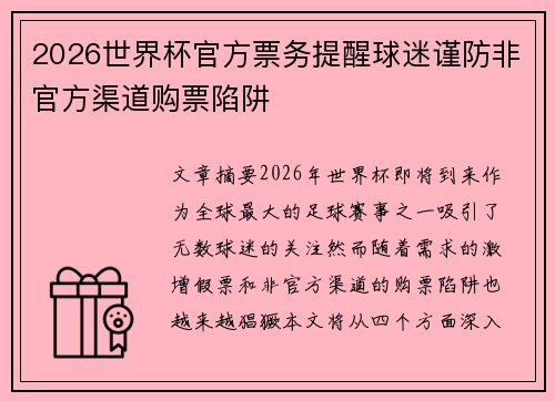 2026世界杯官方票务提醒球迷谨防非官方渠道购票陷阱 2026世界杯官方票务提醒球迷谨防非官方渠道购票陷阱