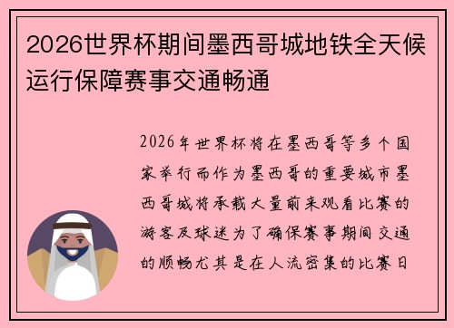 2026世界杯期间墨西哥城地铁全天候运行保障赛事交通畅通