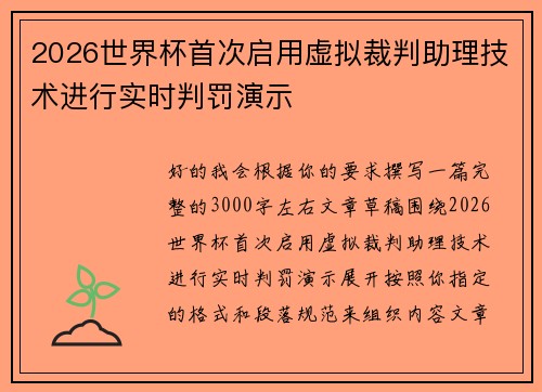 2026世界杯首次启用虚拟裁判助理技术进行实时判罚演示 2026世界杯首次启用虚拟裁判助理技术进行实时判罚演示