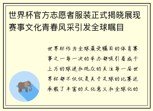 世界杯官方志愿者服装正式揭晓展现赛事文化青春风采引发全球瞩目 世界杯官方志愿者服装正式揭晓展现赛事文化青春风采引发全球瞩目