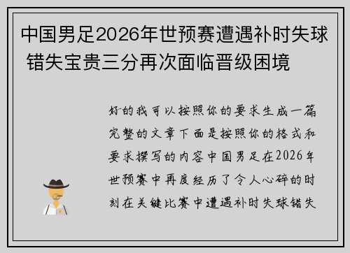 中国男足2026年世预赛遭遇补时失球 错失宝贵三分再次面临晋级困境