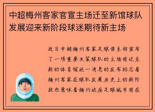 中超梅州客家官宣主场迁至新馆球队发展迎来新阶段球迷期待新主场 中超梅州客家官宣主场迁至新馆球队发展迎来新阶段球迷期待新主场