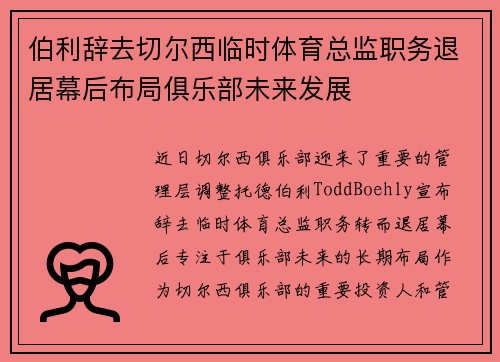 伯利辞去切尔西临时体育总监职务退居幕后布局俱乐部未来发展