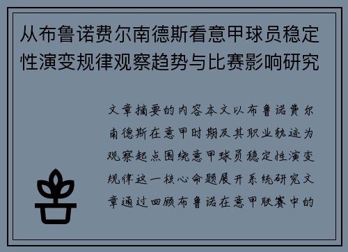 从布鲁诺费尔南德斯看意甲球员稳定性演变规律观察趋势与比赛影响研究 从布鲁诺费尔南德斯看意甲球员稳定性演变规律观察趋势与比赛影响研究