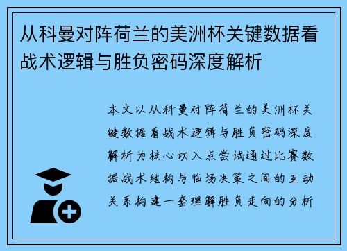 从科曼对阵荷兰的美洲杯关键数据看战术逻辑与胜负密码深度解析