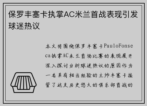 保罗丰塞卡执掌AC米兰首战表现引发球迷热议 保罗丰塞卡执掌AC米兰首战表现引发球迷热议