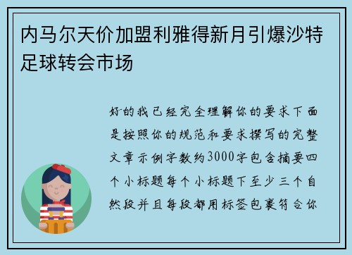 内马尔天价加盟利雅得新月引爆沙特足球转会市场 内马尔天价加盟利雅得新月引爆沙特足球转会市场