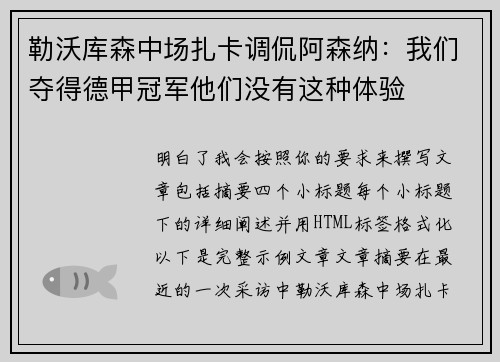 勒沃库森中场扎卡调侃阿森纳：我们夺得德甲冠军他们没有这种体验