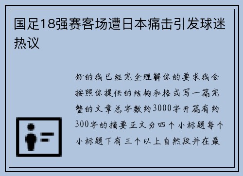 国足18强赛客场遭日本痛击引发球迷热议