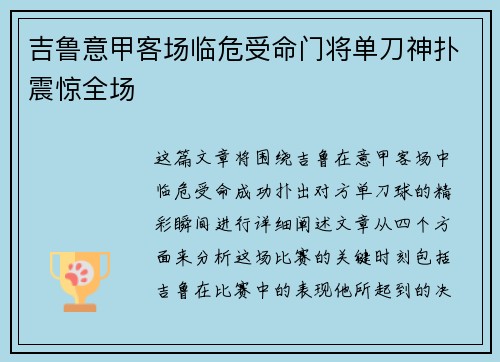 吉鲁意甲客场临危受命门将单刀神扑震惊全场