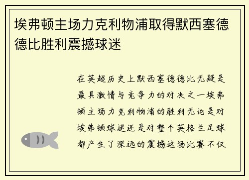 埃弗顿主场力克利物浦取得默西塞德德比胜利震撼球迷 埃弗顿主场力克利物浦取得默西塞德德比胜利震撼球迷